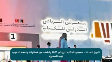 تاريخ الحدث.. معرض الكتاب الرياض 2025 يكشف عن فعاليات جامعة الأميرة نورة المميزة